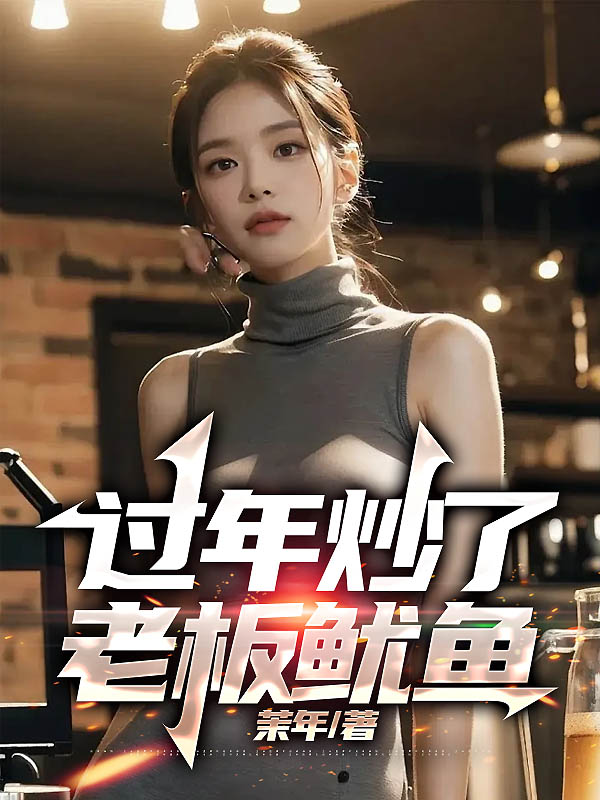 过年炒了老板鱿鱼