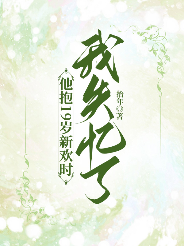他抱19岁新欢时，我失忆了