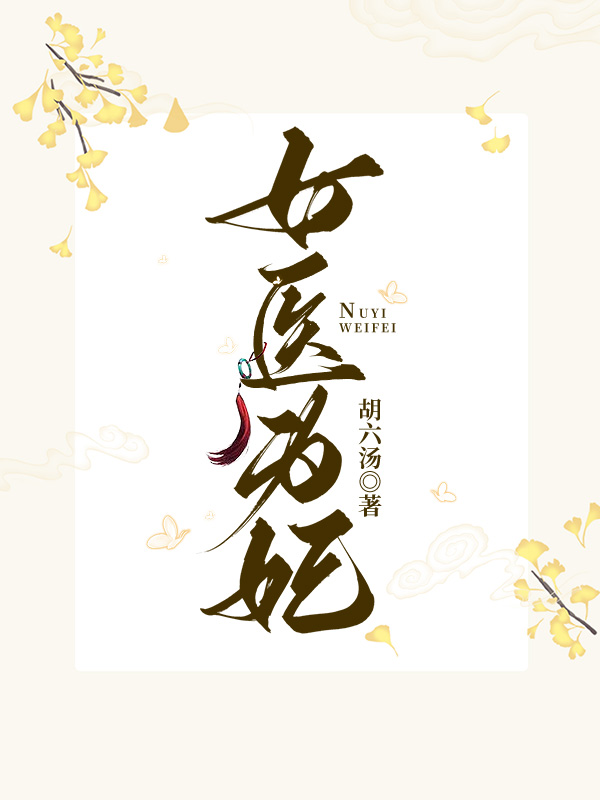 女医为妃