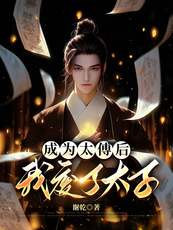 成为太傅后，我废了太子