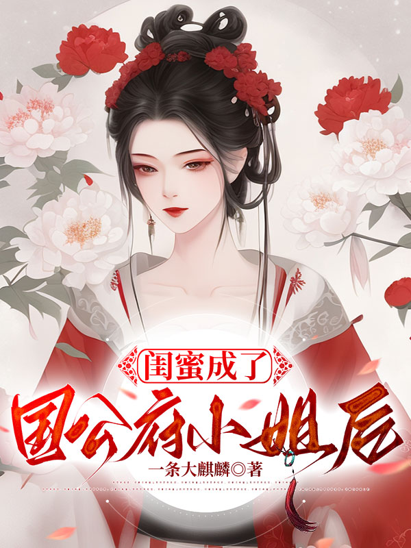 闺蜜成了国公府小姐后