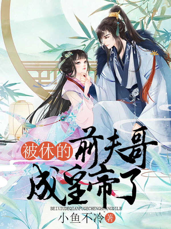 被休的前夫哥成皇帝了