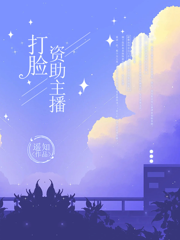 打脸资助主播