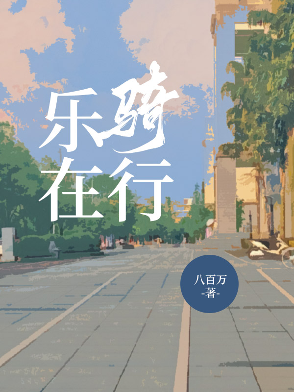 乐在骑行
