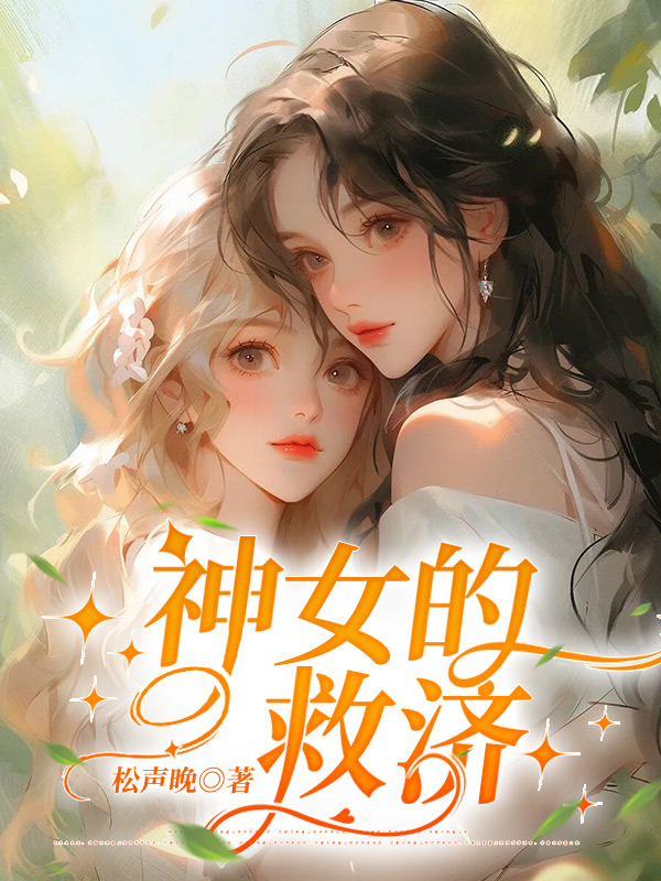 神女的救济