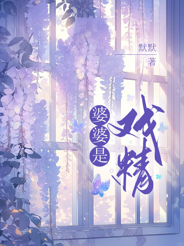 婆婆是戏精