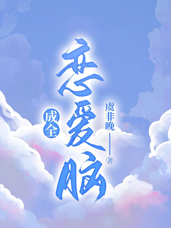 成全恋爱脑