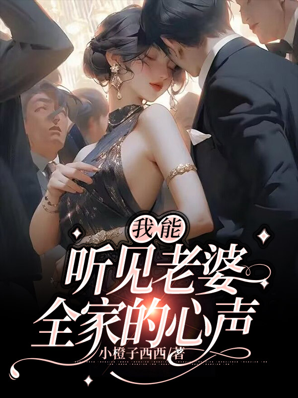 我能听见老婆全家的心声