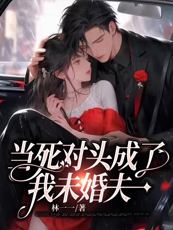 当死对头成了我未婚夫
