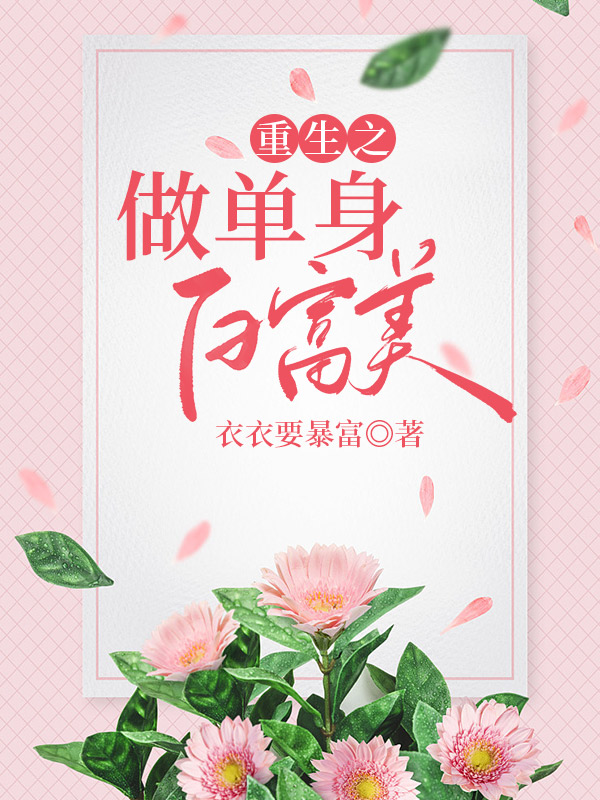 重生之做单身白富美