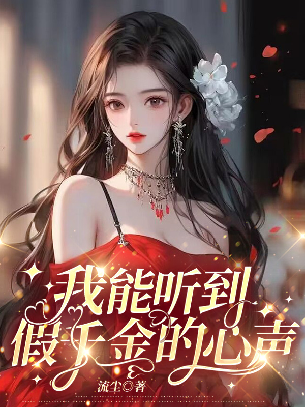 我能听到假千金的心声