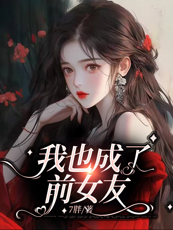 我也成了前女友