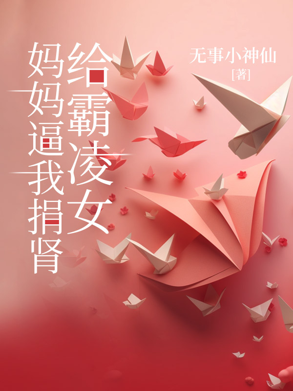 妈妈逼我捐肾给霸凌女