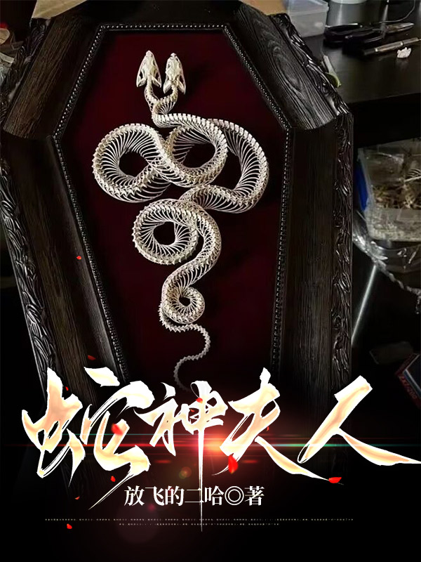 蛇神夫人
