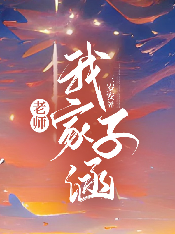 老师，我家子涵