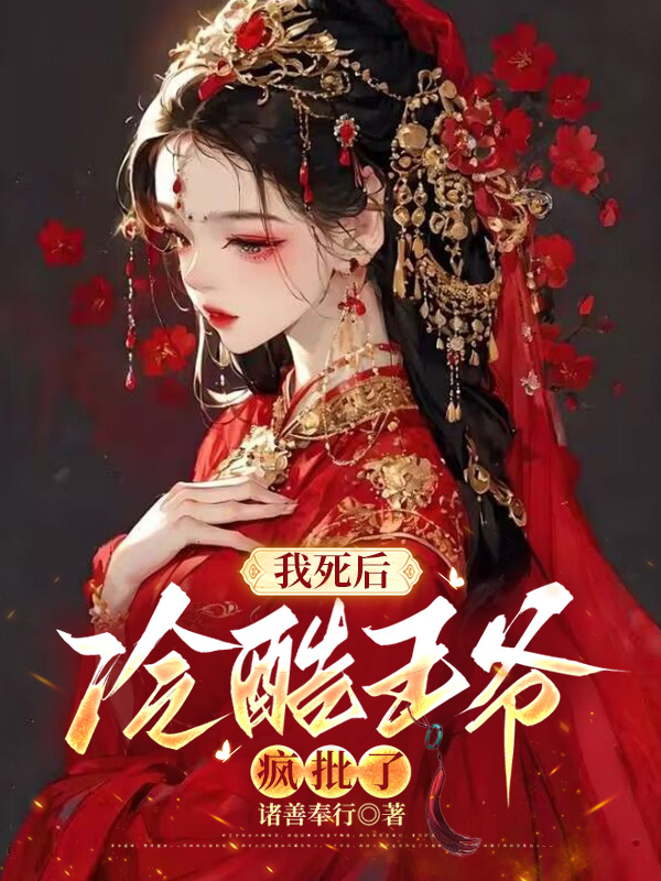 我死后，冷酷王爷疯批了