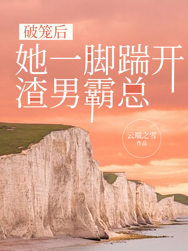 破笼后，她一脚踹开渣男霸总
