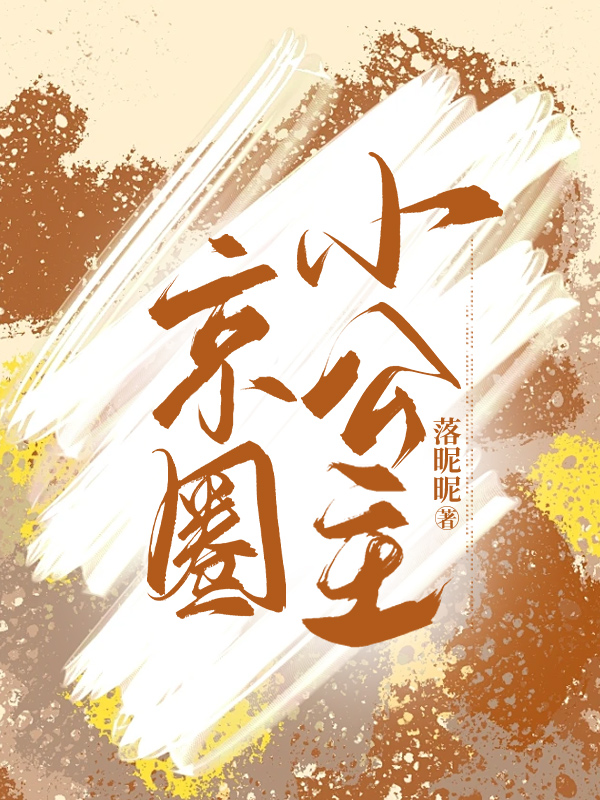 京圈小公主