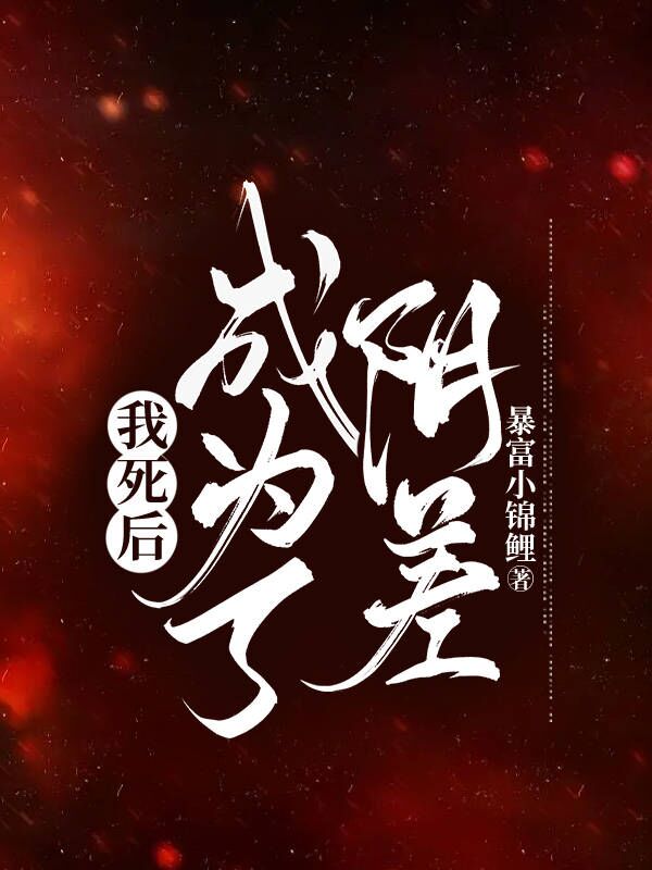 我死后，成为了阴差