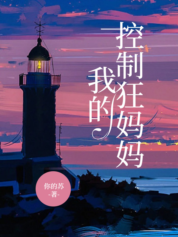 我的控制狂妈妈