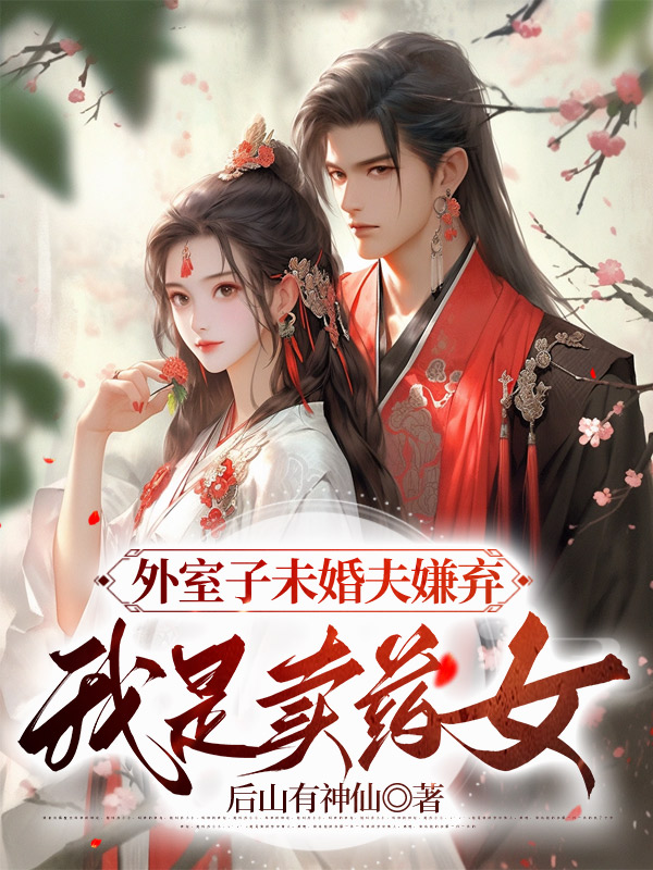 外室子未婚夫嫌弃我是卖药女