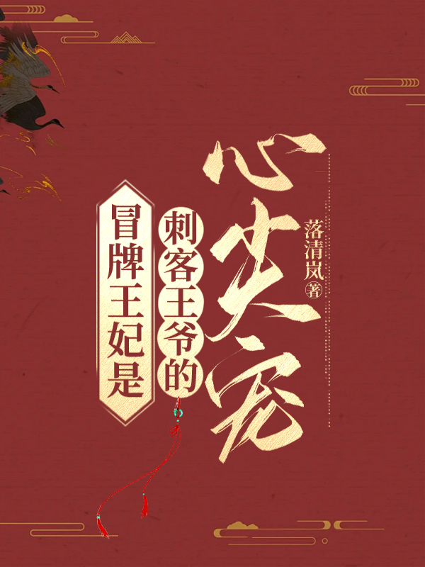 冒牌王妃是刺客王爷的心尖宠