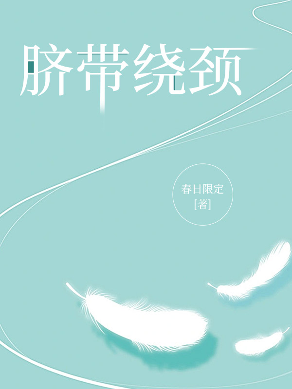 脐带绕颈