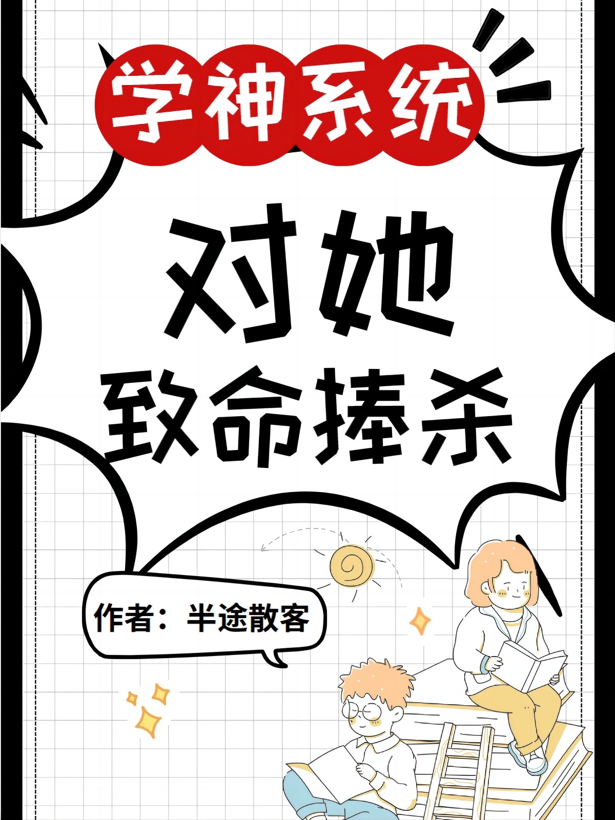 学神系统对她致命捧杀