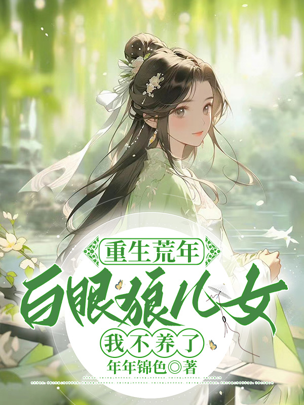 重生荒年：白眼狼儿女我不养了