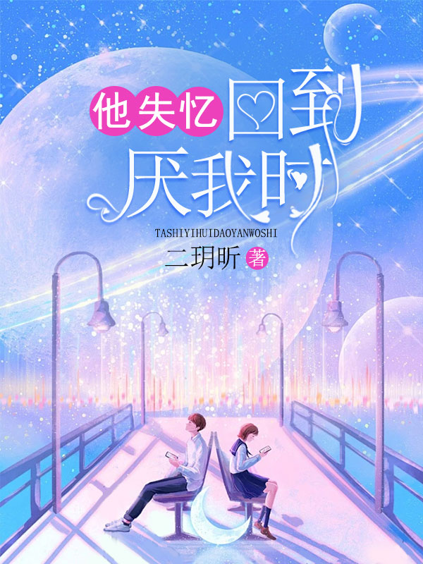 他失忆回到厌我时