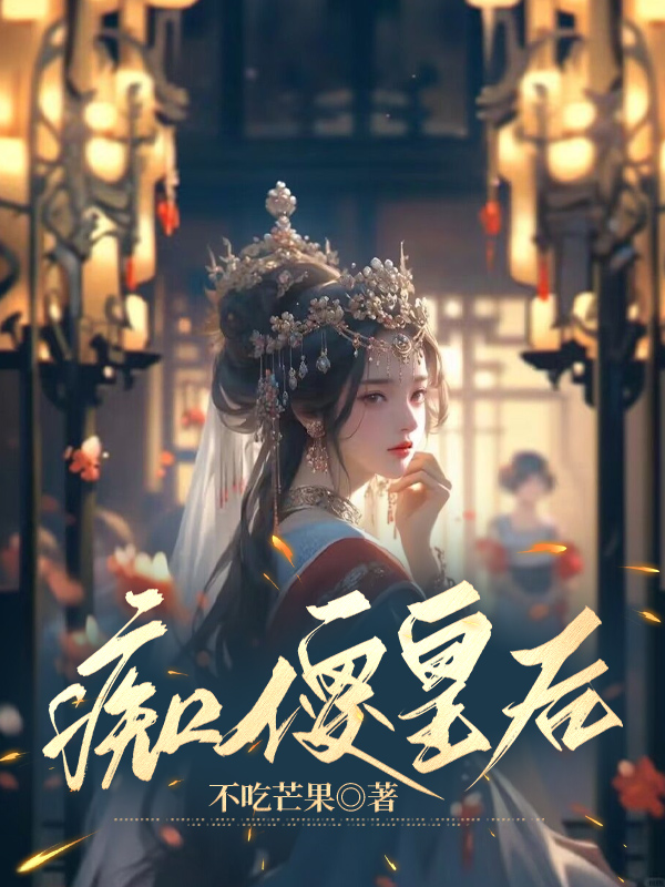 痴傻皇后
