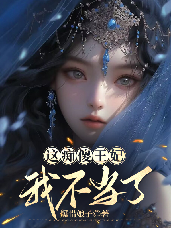 这痴傻王妃我不当了