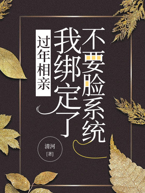 过年相亲，我绑定了不要脸系统