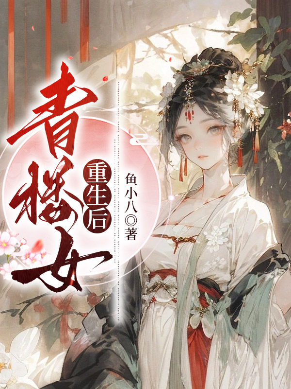 青楼女重生后