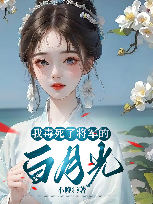 我毒死了将军的白月光