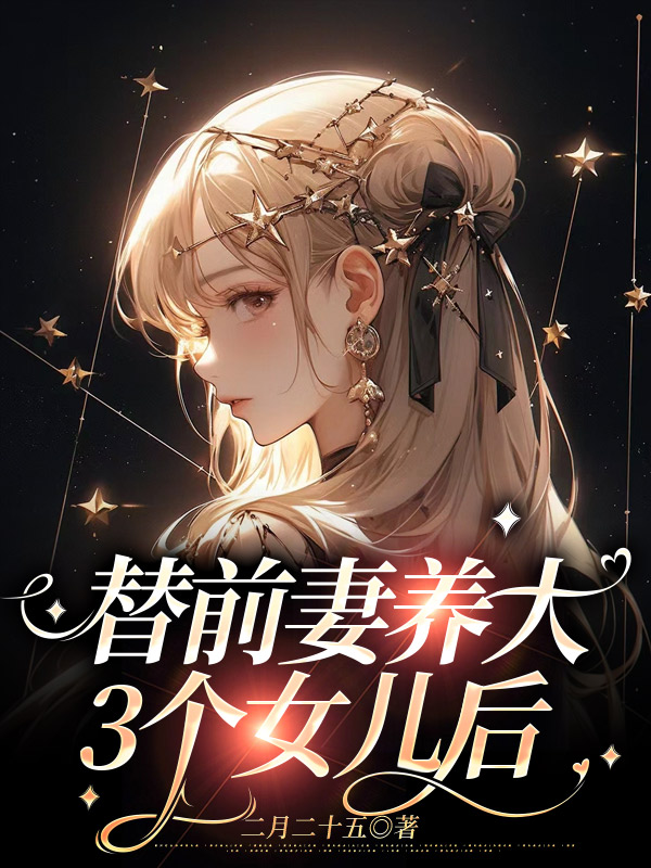 替前妻养大3个女儿后