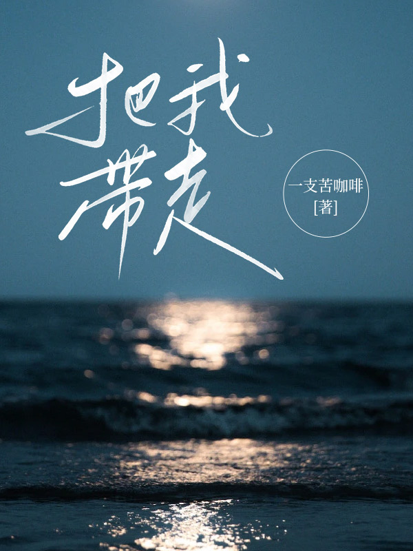 把爱带走