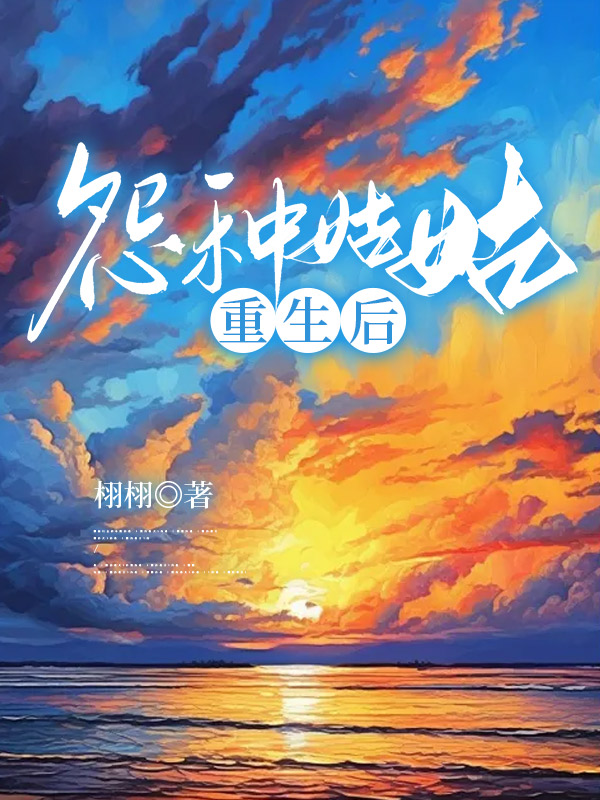 怨种姑姑重生后