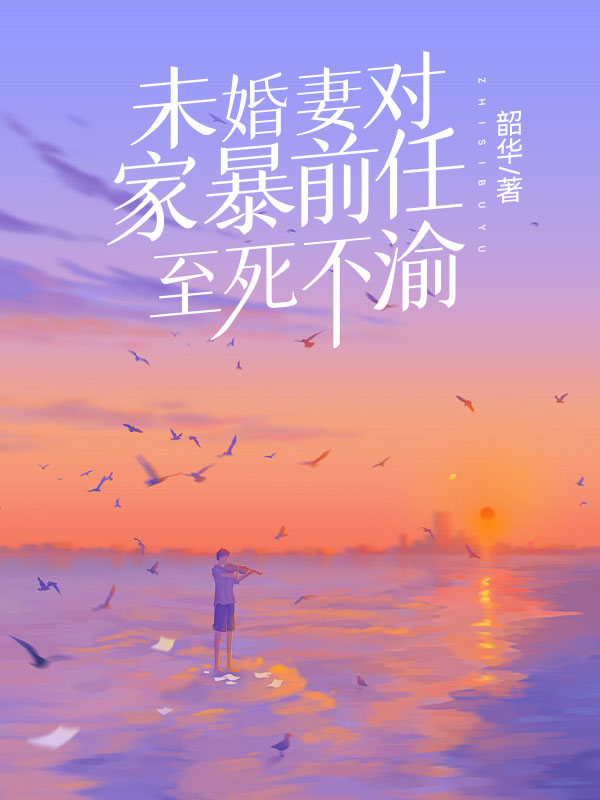 未婚妻对家暴前任至死不渝