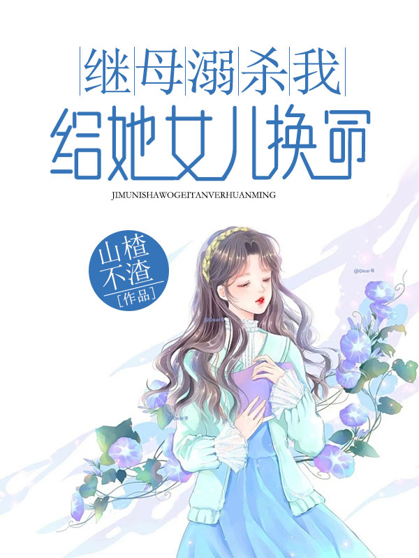 继母溺杀我给她女儿换命
