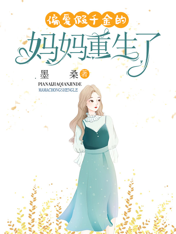 偏爱假千金的妈妈重生了