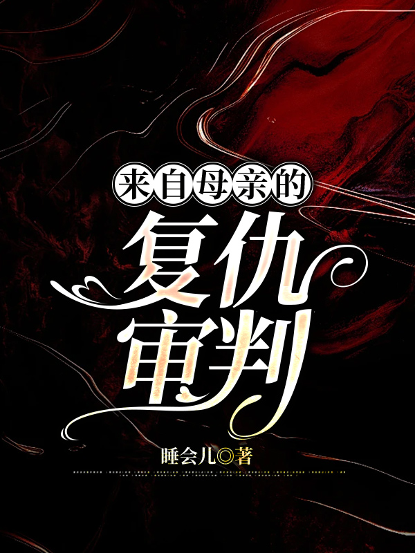 来自母亲的复仇审判