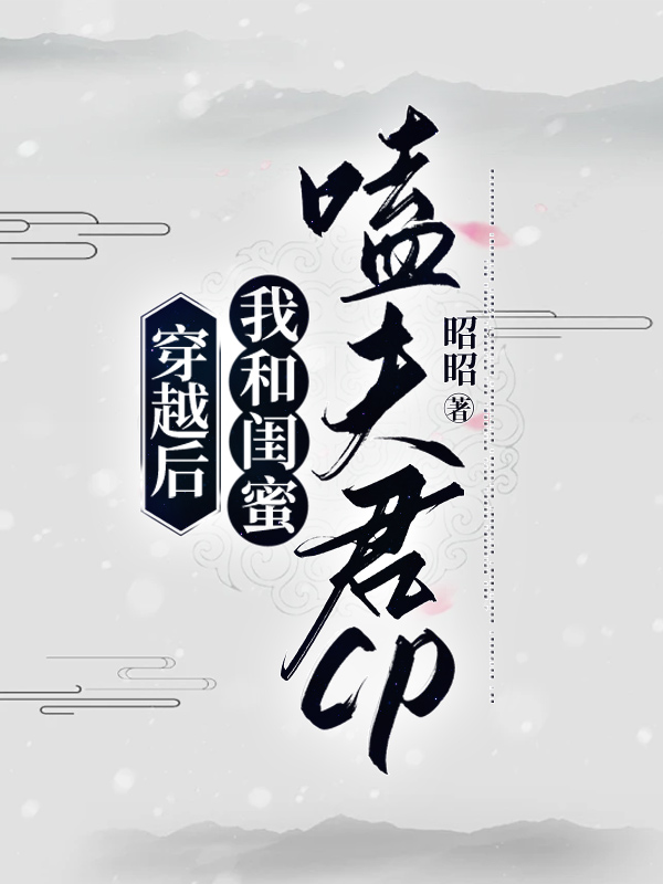 穿越后，我和闺蜜磕夫君cp