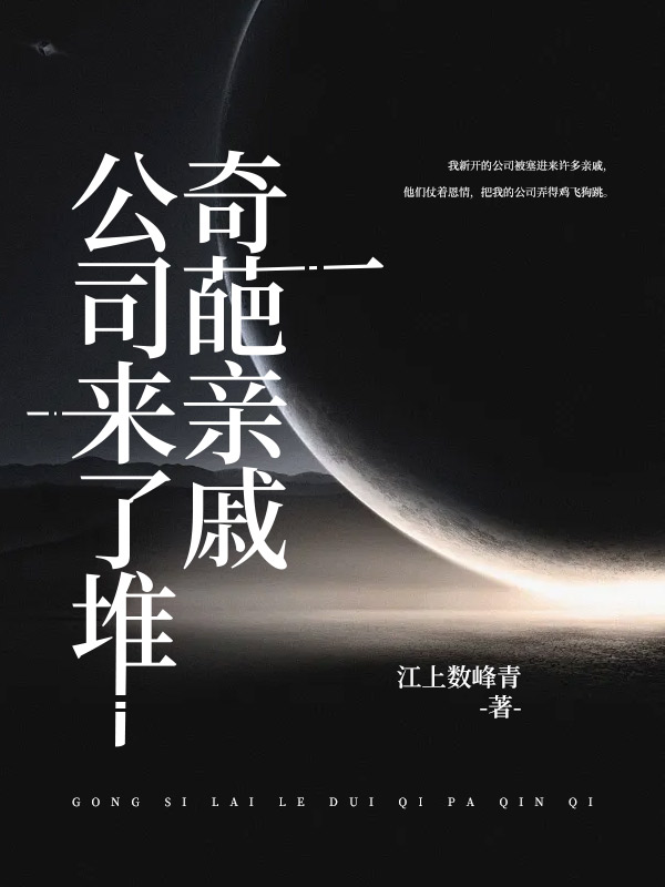 公司来了堆奇葩亲戚