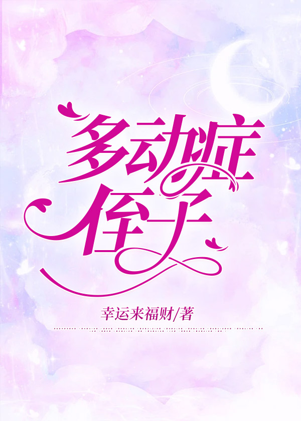 多动症侄子