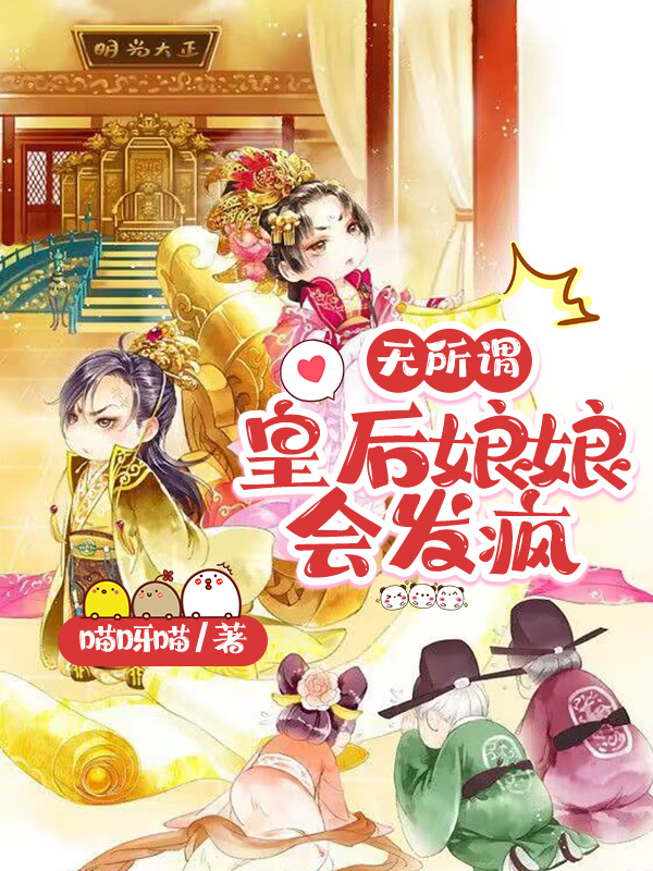 无所谓，皇后娘娘会发疯