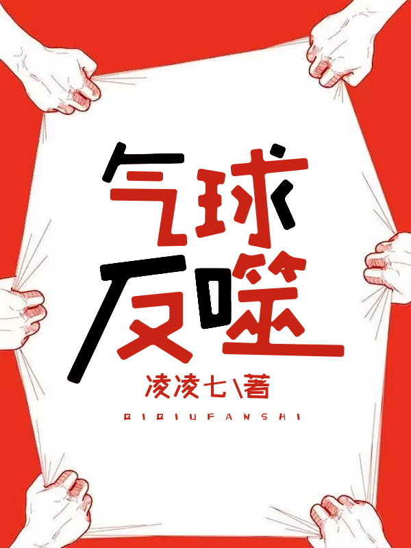 气球反噬