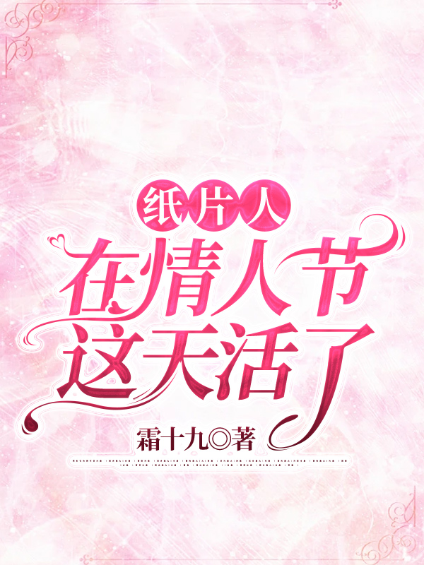 纸片人在情人节这天活了