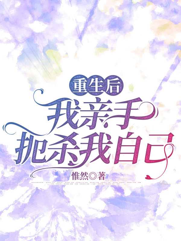 重生后，我亲手扼杀我自己