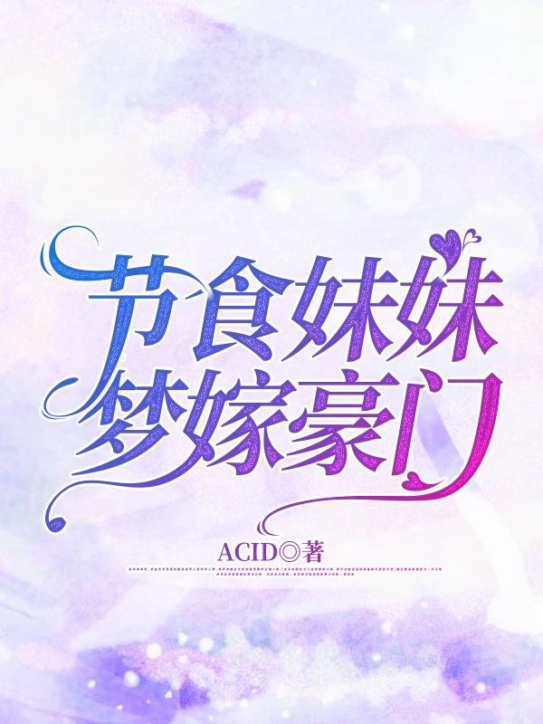 节食妹妹梦嫁豪门